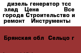 дизель генератор тсс элад › Цена ­ 17 551 - Все города Строительство и ремонт » Инструменты   . Брянская обл.,Сельцо г.